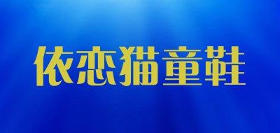 依恋猫童鞋品牌LOGO图片