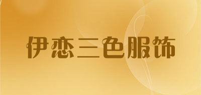 伊恋三色服饰品牌LOGO图片