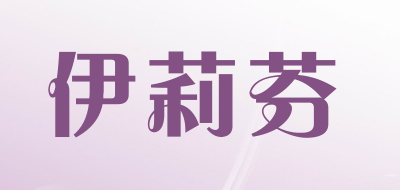 伊莉芬品牌LOGO图片