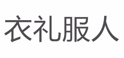 衣礼服人品牌LOGO图片