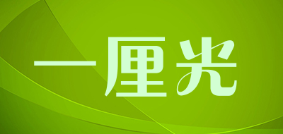 一厘光品牌LOGO图片