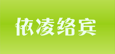 依凌络宾品牌LOGO图片