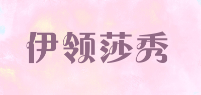 伊领莎秀品牌LOGO图片