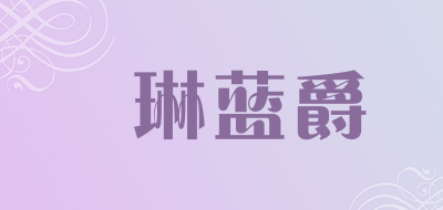 燚琳蓝爵品牌LOGO图片