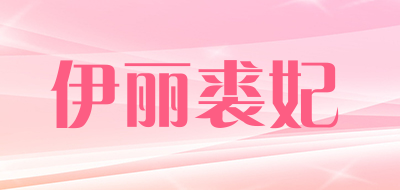 伊丽裘妃品牌LOGO图片