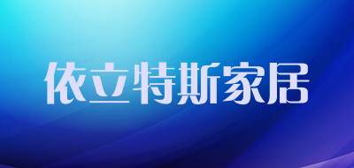 依立特斯家居品牌LOGO图片
