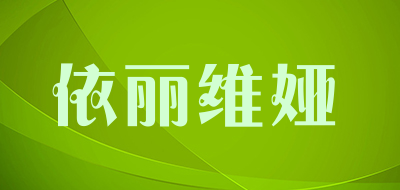 依丽维娅品牌LOGO图片