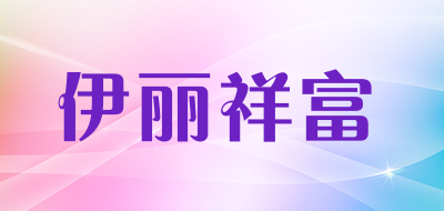 伊丽祥富品牌LOGO图片