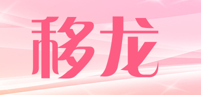 移龙品牌LOGO图片