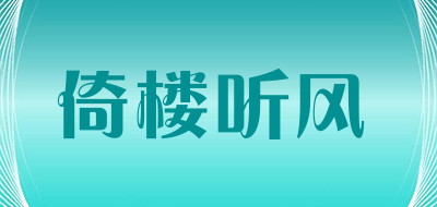 倚楼听风品牌LOGO图片