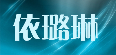 YILULIN/依璐琳品牌LOGO图片