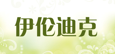 伊伦迪克品牌LOGO图片