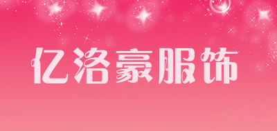 亿洛豪服饰品牌LOGO图片