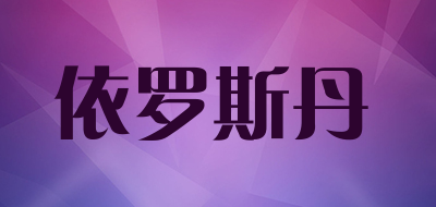 依罗斯丹LOGO