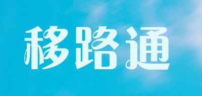 Yilutong/移路通品牌LOGO图片