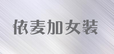 依麦加女装品牌LOGO图片