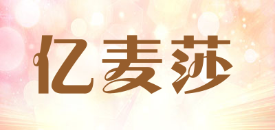 亿麦莎品牌LOGO图片