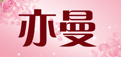 亦曼品牌LOGO图片