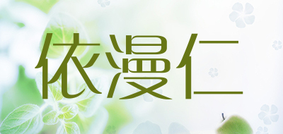 依漫仁品牌LOGO图片