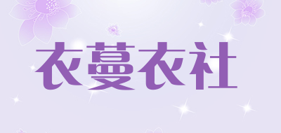 衣蔓衣社品牌LOGO图片