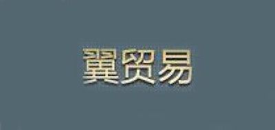 翼贸易品牌LOGO图片