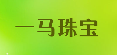 一马珠宝品牌LOGO图片