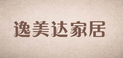 逸美达家居品牌LOGO图片