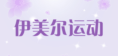 伊美尔运动品牌LOGO图片