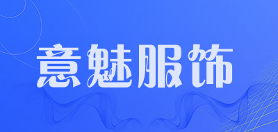 意魅服饰品牌LOGO图片