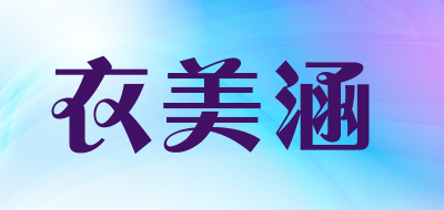 衣美涵品牌LOGO图片