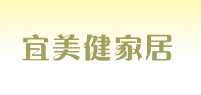 宜美健家居品牌LOGO图片