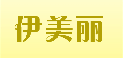 YIMEILI/伊美丽品牌LOGO图片
