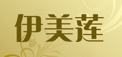 伊美莲品牌LOGO图片