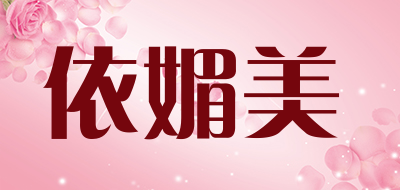 yiMeiMei/依媚美品牌LOGO图片