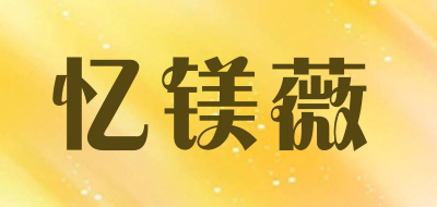 YIMEIWEI/忆镁薇品牌LOGO图片