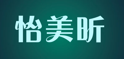 怡美昕品牌LOGO图片