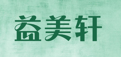 益美轩品牌LOGO图片