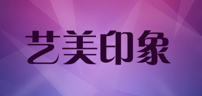 艺美印象品牌LOGO图片