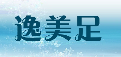 逸美足品牌LOGO图片