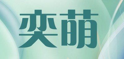 奕萌品牌LOGO图片