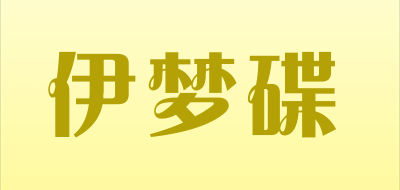 伊梦碟品牌LOGO图片