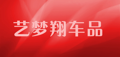 艺梦翔车品品牌LOGO图片