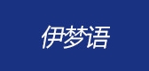 伊梦语品牌LOGO图片