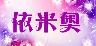 依米奥品牌LOGO图片