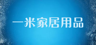 一米家居用品品牌LOGO图片