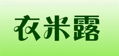 YIMILU/衣米露品牌LOGO图片