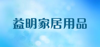 益明家居用品LOGO