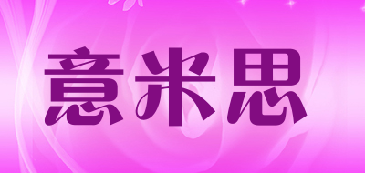 意米思品牌LOGO