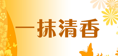 一抹清香品牌LOGO图片