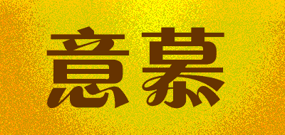 意慕LOGO